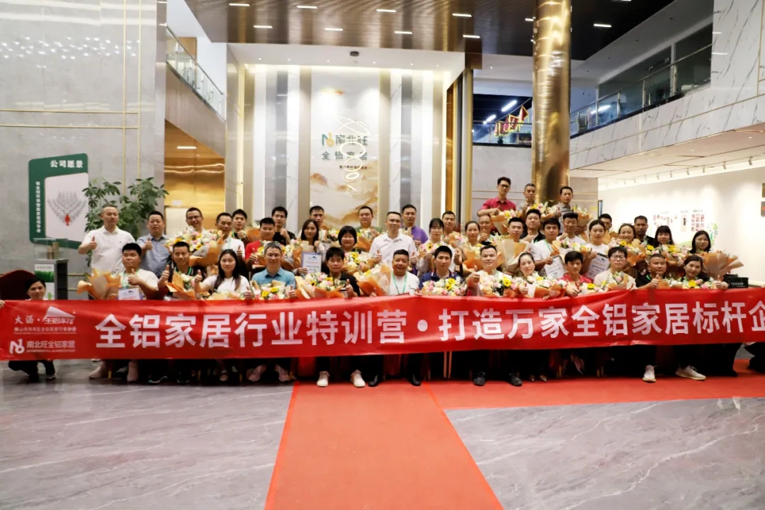 全鋁家居行業(yè)成長特訓(xùn)營·打造萬家家居標(biāo)桿企業(yè)